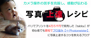 パリでプリントを4万5千円で販売した『tabby』が初心者でも最短でプロ並みに写真上達するコツを教えるブログ パリでプリントを4万5千円で販売した『tabby』が初心者でも最短でプロ並みに写真上達するコツを教えるブログ