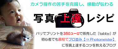 パリでプリントを350ユーロ（６万円）で販売した『tabby』が初心者でも最短でプロ並みに写真上達するコツを教えるブログ